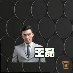 王磊