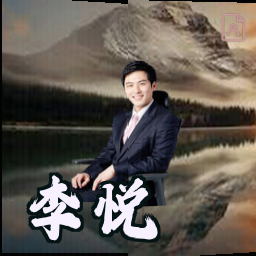 李悦