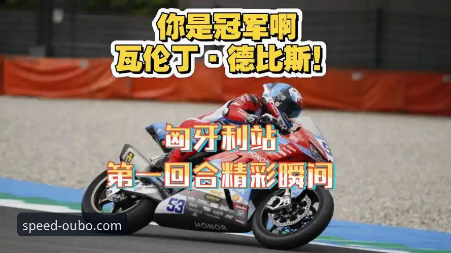 世界超级摩托车锦标赛匈牙利站深度评测：德比斯逆转夺冠的战术分析